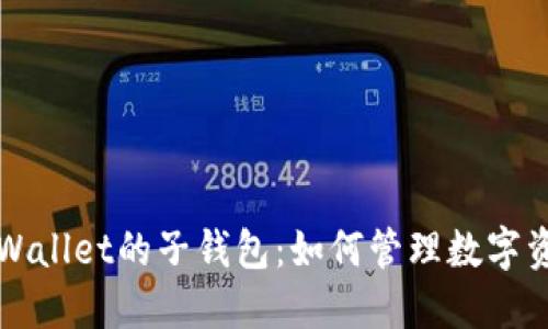 深入了解TPWallet的子钱包：如何管理数字资产的新选择