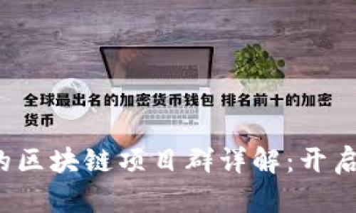 2019年最火爆的区块链项目群详解：开启数字资产新纪元