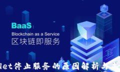 tpwallet停止服务的原因解析与未来展望