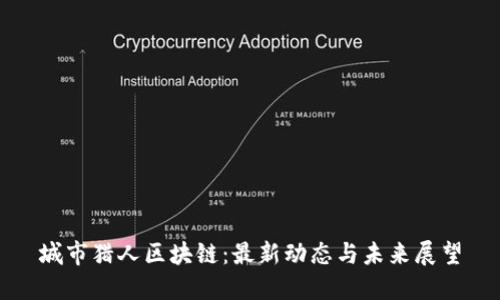 城市猎人区块链：最新动态与未来展望
