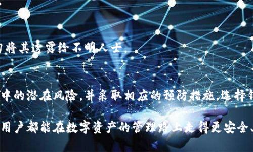 提币到TPWallet好还是不好？全面分析与解读

TPWallet, 提币, 数字货币, 钱包安全, 加密资产/guanjianci

引言：数字资产的安全之道
随着数字货币的迅猛发展，越来越多的人开始关注如何安全地存储和交易自己的加密资产。在这其中，选择一个合适的钱包就显得尤为重要。TPWallet，作为一款新兴的数字货币钱包，吸引了不少用户的关注。本文将深入讨论提币到TPWallet的利与弊，帮助用户做出明智的决策。

什么是TPWallet？
TPWallet是一款多链数字资产钱包，它支持多种主流数字货币的存储与交易，并提供了良好的用户体验设计。用户可以在TPWallet中安全地管理他们的加密资产，获取最新的市场行情，同时还拥有去中心化交易的选项。TPWallet的出现，旨在为用户提供更方便、更安全的资产管理方案。

提币到TPWallet的好处
选择将加密资产提币到TPWallet，确实有一些显著的优势，这些优势可以让用户感受到更安全、更便捷的数字资产管理方式。以下是一些主要的好处：

h41. 多种资产支持/h4
TPWallet支持多种主流数字货币的存储，包括比特币、以太坊、Ripple等。用户在使用TPWallet时，不必担心钱包不支持某种资产，从而能更方便地管理自己的投资组合。

h42. 安全性高/h4
TPWallet采用了多重安全措施保障用户资产的安全，包括冷存储、私钥本地管理等。这些措施极大地降低了被黑客攻击的风险，让数字资产的存储更为安全。

h43. 用户友好的界面/h4
TPWallet注重用户体验，接口设计简洁直观，无论是新手还是老手都可以迅速上手。用户在提币、转账、查询等功能的操作中，可以感受到流畅自然的体验。

h44. 去中心化特性/h4
TPWallet的去中心化特性是其一大亮点，用户可以自主掌握自己的私钥，确保数据和资产的自主性与安全性。此外，去中心化还使用户可以直接与其它用户进行交易，提升了交易的灵活性。

h45. 提供投资建议/h4
TPWallet不仅是一个钱包，更是一个投资管理平台。用户可以通过实时的市场数据分析，获取及时的投资建议，从而更好地把握市场机会。

提币到TPWallet的潜在风险
尽管提币到TPWallet有诸多好处，但用户在决定之前也应了解其中的潜在风险。只有全面了解后，才可以做出更理智的选择。

h41. 技术问题/h4
虽然TPWallet整体上是安全的，但任何技术产品都有可能出现故障或漏洞。当用户在提币时，如果遭遇技术问题，可能会导致资产无法及时到账，甚至出现损失。用户需保持警惕，并定期更新钱包。

h42. 诈骗风险/h4
数字货币行业的快速发展，同样也伴随着许多骗局。用户在使用TPWallet时，应注意防范那些看似正规但实际上是骗局的平台和个人，确保在安全的环境下进行交易和提币。

h43. 市场波动/h4
数字货币的价格波动极为剧烈，用户在提币之前，需充分考虑市场行情。尤其当市场行情不佳时，过早提币可能会导致资产贬值，给投资带来损失。

h44. 操作失误/h4
由于数字资产特点，用户在提币过程中出现操作失误的概率也是存在的。例如，输入错误的地址、金额等，都会导致资产的损失。因此，用户在发起提币操作前，务必仔细核对信息。

h45. 法规风险/h4
不同国家和地区对数字货币的监管政策不同，用户在提币时需了解自己所在地区的法律法规。若不小心触犯了相关法规，可能面临风险和损失。

如何安全提币到TPWallet
在经过全面分析后，如果用户选择提币到TPWallet，那么就需要遵循一些安全措施，以确保资产的安全。这些措施不仅会保护用户的资产，还能避免一些潜在的风险。

h41. 确认钱包地址/h4
在进行提币操作之前，用户首先要确认TPWallet中的钱包地址是否正确。错误的钱包地址将导致资产的永久丢失。建议用户复制地址，而不是手动输入，尽量减少出错的概率。

h42. 使用确定的网络环境/h4
在进行提币操作时，应确保连接安全可靠的网络环境，避免在公共Wi-Fi中进行敏感操作，以防信息被窃取。此外，若条件允许，使用VPN能更好地保护用户隐私。

h43. 打开两步验证/h4
为了增加钱包的安全性，建议用户开启TPWallet的两步验证功能。每当进行提币或其他关键操作时，系统会要求用户进行进一步认证，增设一道防线来保护账户安全。

h44. 及时关注市场动态/h4
在提币之前，关注市场动态是十分必要的。只有了解市场最新行情，才能在合适的时机做出提币决策，从而有效规避市场的风险。

h45. 备份私钥和助记词/h4
用户在创建TPWallet时，系统会给出一串助记词。这串助记词不仅用于登录概要，更是找回钱包的重要凭证。务必妥善保管，切勿将其透露给不明人士。

总结：理性选择，安全至上
提币到TPWallet无疑是值得考虑的选择，尤其对于那些寻求便捷、安全地管理其数字资产的用户来说。然而，用户必须意识到其中的潜在风险，并采取相应的预防措施。选择钱包时，除了看功能和安全性，也要考虑自己的使用习惯和需求。在充分了解后，做出理智的选择，才能充分发挥数字资产的价值。

在未来的数字货币世界中，TPWallet能否站稳脚跟，获得用户的青睐，取决于其技术的持续创新和服务的不断完善。希望每一位用户都能在数字资产的管理路上走得更安全、更顺畅。