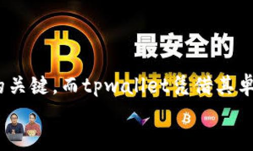 思考一个的，融入与关键词相关的流行词汇或趋势

   如何通过tpwallet将币安的数字货币安全快速转移到火币平台？ / 

 guanjianci tpwallet, 币安, 火币, 数字货币, 转账 /guanjianci 

引言
在数字货币蓬勃发展的今天，不同交易平台之间的资金流动变得尤为重要。特别是像币安和火币这样的顶尖交易所，它们各自都有不同的优势和特色。因此，很多投资者希望能够在这两个平台之间进行灵活的资金转移。而使用tpwallet作为中介，能够为这种转移提供便利和安全保障。本文将详细介绍如何通过tpwallet将币安的数字货币安全快速转移到火币平台，同时也将探讨一些相关的注意事项和最佳实践。

tpwallet是什么？
tpwallet是一款多功能数字货币钱包，支持多种加密货币的存储、发送和接收。它提供了方便的用户界面以及强大的安全性能，令用户在管理数字资产时感到更加安心。tpwallet的设计考虑到了不同用户的需求，无论你是新手还是资深投资者，都能在这里找到合适的功能。在我们开始探讨如何将资金从币安转移到火币之前，有必要对tpwallet的基本特性进行了解。

tpwallet的核心优势
1. **安全性高**：tpwallet采用了多重签名和冷储存技术，确保用户资产的安全。即便是黑客攻击，也很难轻易获得用户的密钥。
2. **用户友好**：钱包的界面设计，新用户可以快速上手，大大降低了交易的复杂性。
3. **多种币种支持**：tpwallet支持包括比特币、以太坊、USDT等多种主流加密货币，为用户提供了丰富的资产选择。
4. **交易快速**：通过tpwallet进行转账，通常只需几分钟的时间，效率非常高。

如何在币安提取数字货币到tpwallet
在具体的转账操作之前，首先需要将资金从币安提取到你的tpwallet。下面是详细步骤：
1. **登录币安账户**：首先，打开币安官网并登录你的账户。
2. **选择提币**：在账户界面中，找到“钱包”选项，然后点击“提币”。
3. **选择币种**：在弹出的界面中，选择你希望提取的数字货币，例如BTC。如果你的目的是从币安转移到火币的平台，确保选择的币种在火币也是支持的。
4. **输入地址**：在接收地址中，填入你在tpwallet中获取的地址。为确保无误，最好再次确认地址的准确性，因为一旦出现错误，资产可能会永远丢失。
5. **输入金额**：确定所需提取的金额，确保超过任何最小提取限额。此时，你还可以检查相关的手续费信息。
6. **确认提币**：最后，按照币安的提示完成身份验证，确认提币。资金将在不久后进入你的tpwallet。

将资金从tpwallet转移到火币
资金一旦成功到达tpwallet，就可以进行下一步，将这些数字货币转移到火币。以下是具体的操作步骤：
1. **登录tpwallet**：打开tpwallet应用，并输入你的登录凭证。
2. **选择发送功能**：在主界面中找到“发送”功能，点击进入。
3. **选择币种**：找到你希望发送到火币的币种，确保火币支持这个币种才能进行转账。
4. **输入火币接收地址**：在接收地址一栏中输入你在火币的相应地址。确保在发送前多次核对，避免地址错误。
5. **设置发送金额**：选择想要发送的金额，再次核对任何可能的手续费。
6. **确认交易**：在进行确认之前，请确保所有信息无误，这样才能安全地完成转账。当你点击确认按钮后，交易将会被处理。

注意事项与最佳实践
在进行数字货币转账的过程中，安全与准确都是不可忽视的重要因素。下面提出一些注意事项和最佳实践：
1. **检查地址的准确性**：无论是提币还是转账，务必确保地址无误。黑客常常通过伪造相似地址来进行诈骗。
2. **小额测试转账**：如果你在首次转账时感到不安，建议先进行小额测试转账，确认无误后再进行大额转账。
3. **保持警惕**：在处理任何数字货币时，保持安全意识。不要轻易点击陌生链接，防止受到钓鱼攻击。
4. **确保网络安全**：使用安全的网络连接进行交易，尽量避免在公共网络下进行资产转移。
5. **定期更新钱包**：确保你的tpwallet应用保持最新版本，这样可以利用最新的安全补丁。

总结
通过tpwallet将币安的数字货币转移到火币平台的过程，虽然在表面上看似繁琐，但仔细遵循上述步骤，就能相对安全快捷地完成这一操作。在数字货币的世界里，灵活的资金管理是成功投资的关键。而tpwallet凭借其卓越的性能，成为了众多用户的理想选择。
无论你是新入市的投资者还是经验丰富的老手，理解如何安全迅速地在不同平台之间转移资金，都是迈向成功的第一步。希望本文对您有所帮助，让您能够更好地管理和配置您的数字资产！