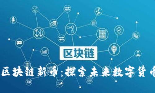 币博士发行的区块链新币：探索未来数字货币的创新与潜力