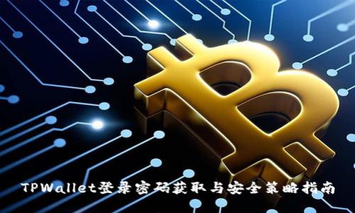 TPWallet登录密码获取与安全策略指南