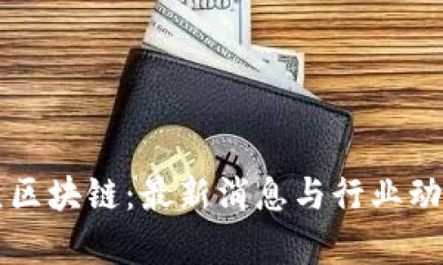 中链万众区块链：最新消息与行业动态全解析