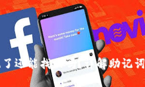 TPWallet助记词忘记了还能找回吗？详解助记词的重要性与恢复步骤