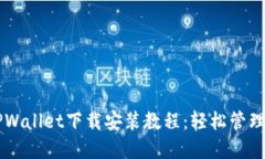 苹果最新版TPWallet下载安装教程：轻松管理你的数