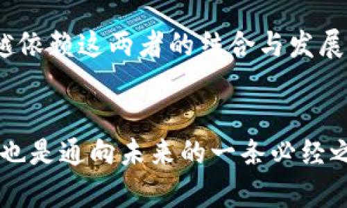 区块链与比特币: 探索数字时代的新纪元

区块链, 比特币, 数字货币, 去中心化, 技术创新/guanjianci

引言
在当今社会，区块链和比特币这两个词几乎无处不在。无论是在金融领域的讨论，还是在科技媒体的报道中，似乎它们总是紧密相连。但实际上，区块链与比特币之间有着本质的区别。区块链不仅仅是比特币的基础技术，它还是一种潜在的革命性技术。而比特币只是区块链应用的一种形式或表现方式。本文将深入探讨这两者之间的区别，帮助读者更清晰地理解这场数字革命的核心概念。

区块链的基本概念
区块链，顾名思义，是“区块”和“链”的组合。它的基本结构是由多个区块通过密码学连接而成的链条。这种结构具有去中心化、透明性和不可篡改性等特点。每一个区块中都包含了一定数量的交易数据，并且指向前一个区块的哈希值，形成了一个信息传递的安全网络。

区块链不仅可以用于金融交易，还可以应用于供应链管理、医疗健康、身份认证等多个领域。在区块链技术的支持下，参与各方无需信任对方，而是可以借助技术的透明性和安全性进行交互，这一特性也被称为“信任的机器”。

比特币的起源与基本特征
比特币是一种基于区块链技术的数字货币。它由某个化名为“中本聪”的人或团队在2009年推出，旨在实现一种“去中心化”的货币体系。比特币的核心理念是让每个用户都能够在没有中介的情况下直接进行交易，这也是其“去中心化”的重要体现。

比特币的发行数量是有限的，最多2100万个，这是为了防止通货膨胀。每当新的比特币被挖掘出来，就会自动进入区块链中，任何人都可以通过计算机参与挖矿过程，维护区块链网络的安全。

区块链与比特币的关系
简而言之，区块链是比特币的底层技术，而比特币是区块链技术的一个应用。从根本上说，比特币依赖于区块链确保其交易的安全性和透明性。区块链的分布式账本技术为比特币提供了一个信任的基础，使得用户在没有中央机构的情况下仍然可以进行交易。

然而，区块链的应用不止于比特币，它可以与其他形式的数字资产结合，或者用于不同的行业和用途。而比特币则主要集中于作为一种货币或资产的表现。因此，在这个层面上，区块链的用途远远超出了比特币。

技术层面的区别
在技术架构上，区块链和比特币也有着显著的不同。首先，区块链的构架支持不同类型的链，例如公有链、私有链和联盟链等。而比特币是建立在公有链上的，任何人都可以参与其中。其次，区块链协议可以根据应用的需要进行定制。例如，以太坊平台允许开发者创建智能合约，拓展了区块链的功能。

比特币的挖矿机制是被称为“工作量证明”（Proof of Work）的方法，通过耗费计算能力来维护网络的安全，这在带来安全保障的同时，也引起了大量能源消耗的问题。而一些新的区块链技术则采用了“权益证明”（Proof of Stake）等更为节能的机制。

经济及社会影响
从经济角度来看，比特币的价值波动比较大，常常受到市场情绪的影响，甚至是某些事件的冲击。它被视为数字黄金，作为资产保值的一种手段。然而，其短期内的价格波动使得其作为日常交易的货币变得不稳定。

相比之下，区块链的社会影响要广泛得多。它不仅仅改变了金融交易的方式，还可能重塑整个商业模式。从供应链管理到身份验证，区块链的应用可以提高效率，降低成本，增强透明性，最终推动社会的进步。

未来的发展方向
未来，区块链和比特币将继续存在且互相影响。随着区块链技术的不断发展与成熟，新的应用形式将不断涌现，除了比特币以外，日益增强的去中心化金融（DeFi）和去中心化应用（DApps）也将成为未来的重要趋势。

同时，比特币作为数字货币领域的佼佼者，其地位也将继续受到挑战和争论。随着各国政策和技术的变化，是否能成为一种普遍接受的支付手段还有待观察。也许在未来某天，我们将看到更多基于区块链技术的创新，可以超越比特币赋予我们的想象。

总结
综上所述，区块链和比特币分别代表了技术和应用的两种不同维度。理解它们之间的关系和区别，有助于我们更好地评估数字货币及相关技术的发展潜力。未来的数字经济将越来越依赖这两者的结合与发展，为我们创造出更加高效、安全、公平的经济环境。

后记
无论您是数字货币的投资者，还是对新兴科技充满好奇的普通读者，希望本文能够帮助您理解区块链与比特币的核心概念。在这个飞速发展的时代，保持对技术的关注和理解，无疑也是通向未来的一条必经之路。