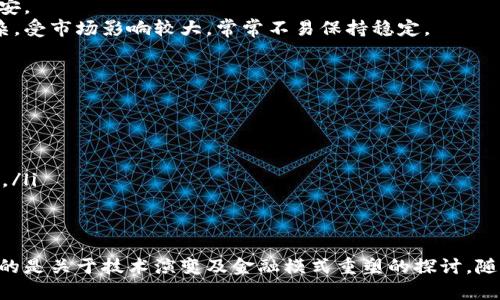 稳定币可以变区块链吗？探索数字货币的未来之路

稳定币, 区块链, 数字货币, 去中心化, 未来金融/guanjianci

引言
在数字货币快速发展的今天，稳定币（Stablecoin）作为一种新兴的数字资产，在全球经济中的地位逐渐提升。它们的出现是为了缓解传统加密货币如比特币和以太坊价格波动的风险。这使得稳定币在支付、储值和跨境交易等方面，成为人们关注的焦点。然而，许多人可能会问，稳定币是否可以**变成区块链**？这不仅仅是一个技术问题，更是涉及未来金融形态的深刻探讨。

稳定币的概念与分类
要理解稳定币是否能变成区块链，我们首先需要搞清楚稳定币的概念。稳定币是与稳定资产（如法定货币）挂钩的数字货币，旨在实现价值的稳定。根据其机制的不同，稳定币主要可以分为三类：
ul
    listrong法定货币抵押型稳定币：/strong如USDT、USDC等，由法定货币所支持，持有人可以随时按照1:1的比例把稳定币兑换成法币。这种稳定币的优点在于可以获得相对良好的价值稳定性。/li
    listrong加密货币抵押型稳定币：/strong如DAI，通过抵押其他加密资产来保持其价值稳定。其魅力在于为用户带来了去中心化的选择，同时也需要承受隐藏的风险。/li
    listrong算法稳定币：/strong如AMPL、EURS等，依靠智能合约在市场条件变化时自动调整供应量，以保持价格稳定。它们不依赖于任何外部资产，但相对复杂。/li
/ul

稳定币的实现技术及其与区块链的关系
当我们讨论稳定币与区块链的关系时，需要深入了解其背后的技术。大多数稳定币是构建在区块链技术之上的，利用去中心化的特性来增加透明度和安全性。区块链是一种链式数据结构，具有不可篡改性和去中心化的特点，这为稳定币的运行提供了良好的底层支持。
以USDT为例，它使用的是比特币的Omni Layer、以太坊和Tron等多个区块链。这意味着USDT作为一种稳定币，通过不同的区块链实现转账和交易，增强了其在全球范围内的流通性。

稳定币的优势与挑战
如前所述，稳定币有着显而易见的优势。它们不仅能够有效规避加密货币价格的剧烈波动，还为商家和消费者提供了便利的支付解决方案。然而，这并不意味着稳定币没有挑战。
首先，稳定币的中心化风险不容小觑，尤其是法币抵押型稳定币，需要依靠发行机构的可信赖性。而这些央行或私营企业的透明度往往会受到质疑，增加了用户的不安。
其次，加密货币抵押型稳定币固然拥有去中心化的优势，但其价格波动性也可能导致智能合约触发清算机制，从而引发更大的市场动荡。算法稳定币则因其机制复杂，受市场影响较大，常常不易保持稳定。

稳定币的未来发展趋势
随着区块链技术的发展，未来稳定币可能会发生显著的变化。我们可以预见以下几个趋势：
ul
    listrong与央行数字货币（CBDC）的融合：/strong各国央行纷纷推出数字货币，稳定币可能与CBDC实现互通，使得价值在不同货币间转换更加畅通无阻。/li
    listrong智能合约的完善：/strong未来的稳定币交易很可能会借助更智能的合约来实现自我稳定。通过即时数据反馈，算法能够更智能的进行供需调整。/li
    listrong合规性与监管框架的建立：/strong随着行业的发展，稳定币的合规问题将日益突出，如何在技术创新与监管合规之间找到平衡，成为行业的核心议题。/li
/ul

结语
综上所述，稳定币的存在和发展离不开区块链技术的支持。它们不单纯是数字资产，更是未来金融生态中不可或缺的角色。稳定币是否可以变成区块链，这背后更多的是关于技术演变及金融模式重塑的探讨。随着时间的推移，稳定币与区块链的边界或许会愈来愈模糊，支撑着我们的新型经济将进入一个更加复杂却又美好的未来。