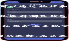 比拼IM钱包与TP钱包：哪一款更值得信赖？IM钱包