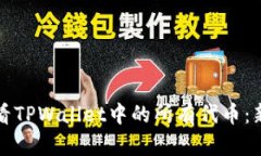 如何快速查看TPWallet中的所有代币：新手必学技巧