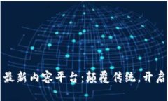 探索区块链最新内容平台：颠覆传统，开启信息