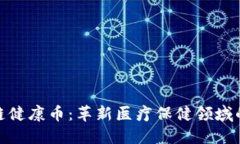 探索区块链健康币：革新医疗保健领域的未来趋