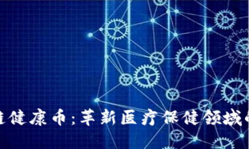 探索区块链健康币：革新医疗保健领域的未来趋势