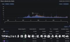TPWallet手续费解析：使用体验与成本对比