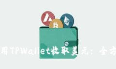 如何使用TPWallet收取美元: 全方位指南