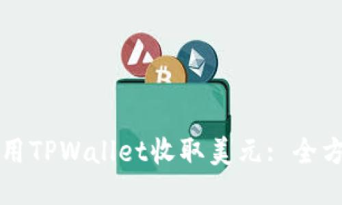 如何使用TPWallet收取美元: 全方位指南