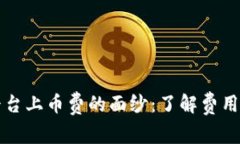 揭开区块链交易平台上币费的面纱：了解费用结