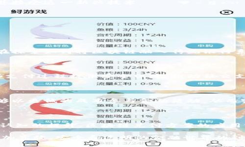 区块链最新兑付方案：金融科技的变革之路

区块链, 兑付方案, 金融科技, 智能合约, 去中心化/guanjianci

引言

近年来，区块链技术以其独特的去中心化特性和安全性，迅速崛起并影响着各个行业。尤其是在金融领域，区块链的应用正在改变传统兑付方案的机制，使其更加高效和透明。本文将深入探讨区块链最新兑付方案的各种面向，不仅包括技术层面的分析，还会结合市场趋势、政策环境以及未来展望，带您走进金融科技的变革之路。

区块链与传统兑付方案的区别

传统兑付方案通常依赖中介机构，如银行或支付平台进行交易和清算。这种模式虽然在一定程度上保障了交易的安全性，但其流程往往复杂且费时，手续费也较高。而区块链的出现，使得所有参与者都能在一个去中心化的平台上进行交易，大幅度提高了效率。

首先，区块链技术采用了分布式账本，每一笔交易都被记录在网络中的每一个节点上，各节点之间可以实时同步。这种机制不仅提升了数据的透明度，还降低了数据造假的风险。其次，通过智能合约，区块链可以在满足特定条件后自动执行兑付操作，进一步减小人为干预的可能性。因此，面对传统兑付方案的局限性，区块链技术显得尤为重要。

最新的区块链兑付方案

关于区块链的兑付方案，市场上已有不少创新案例。以下是一些最新的兑付方案实例，充分展示了区块链技术如何重塑金融交易流程。

h4数字货币的稳定性兑付/h4

随着数字货币的普及，基于区块链的兑付方案也在不断演进。例如，稳定币的出现极大地增强了数字货币的兑付能力。稳定币的价值通常与某种法定货币挂钩，其波动性较小，使得用户在进行交易时更安心。

在某些区块链平台上，用户可以利用稳定币进行实时支付。例如，当用户在购买商品时，稳定币可即时转化为商家的本币。这种方案不仅缩短了兑付时间，也消除了汇率波动带来的损失。

h4跨境兑付的创新方案/h4

区块链还有效解决了跨境兑付过程中的一系列难题。以Ripple为例，该平台利用区块链技术简化跨境支付流程，降低费用。在传统跨境支付中，到账时间往往要数天，而Ripple则能实现即时到账，大大提升了资金使用的效率。

此外，Ripple搭建了一个全球支付网络，允许银行及金融机构使用其协议进行实时结算。这种方案使得不同国家间的资金流动更加顺畅，显著提升了国际贸易的便利度。

h4智能合约保障兑付安全/h4

智能合约如同数字世界中的“信任桥梁”，它通过编程的方式设定合同条款，在条件满足的情况下自动执行。这一特性在兑付方案中尤为关键，特别是在涉及多个参与方的场景。

例如，在房产交易中，买卖双方以及中介机构都可以通过智能合约确保每一步的透明和安全。交易完成后，代币的自动发放机制确保了资金的准确到位，从而降低了交易对手风险。这不仅提高了交易效率，也了用户的体验。

区块链兑付方案的争议与挑战

尽管区块链兑付方案具有许多优点，但在推广过程中依然面临一些挑战和争议。

h4监管合规性的问题/h4

首先，区块链的去中心化特性，让其在监管合规方面存在一定的困难。许多国家尚未制定明确的区块链相关法规，而现有金融法律可能无法完全适用于区块链技术。这导致一些项目面临法律风险，进而影响其发展。

h4技术复杂性与用户接受度/h4

其次，区块链技术本身的复杂性，使得普通用户在使用时可能面对一系列的技术门槛。虽然未来的技术不断进步，用户体验也在改善，但对于非专业人士来说，理解如何安全使用区块链仍然是一个问题。

为了克服这些挑战，许多区块链项目正在积极与监管机构沟通，推动相关法律法规的出台。同时，用户教育和信息普及也显得尤为重要，帮助更多人理解并接受这一新兴技术。

未来展望：区块链兑付方案将如何发展?

展望未来，区块链兑付方案有着广阔的发展空间。以下是几项可能的发展趋势。

h4与传统金融机构的融合/h4

未来，区块链与传统金融机构的融合将是大势所趋。银行和金融机构可以与区块链项目合作，利用其技术优势提升自身服务。例如，一些金融科技公司正在探索如何将区块链融入传统银行系统，实现更快的支付结算和风险控制。

h4社交支付的崛起/h4

与此同时，社交支付也将成为区块链兑付的一大趋势。随着社交平台的发展，用户在各类社交应用中进行的微支付需求越来越高。区块链可以通过为这些支付过程提供安全保障，推动社交支付的进一步普及。

h4金融包容性与发展中国家的应用/h4

最后，区块链还将发挥其在金融包容性方面的潜力。发展中国家因基础金融设施不完善，导致许多人无法享受到现代金融服务。通过区块链技术，用户能够以更低的成本参与金融活动，从而实现资产的保值增值。

结尾

区块链技术颠覆了我们对传统兑付方案的认识，其独特的特性为金融科技的未来提供了无数可能性。虽然当前仍存在不少挑战，但随着技术进步和社会认知的提升，区块链兑付方案的应用前景广阔。站在这场变革的风口中，金融行业的参与者无疑将迎来一个崭新的时代。

无论未来如何发展，关键在于我们这一代人如何抓住机遇，迎接变化的浪潮。在新的技术背后，是人类不断寻求更好生活的渴望。让我们共同期待，一个更加高效、安全和透明的金融世界的到来。