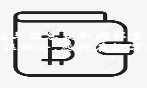 首先确认一下“tpwallet”和“夸克链”的基本信息。 TPWallet 是一款加密货币钱包，支持多个区块链及其资产的管理。夸克链（QuarkChain）则是一条高性能的区块链，旨在为分布式应用提供可扩展性。可以说，这两者结合起来，可以为用户提供更加便捷的数字资产管理体验。

如何找到TPWallet中的夸克链
若想在 TPWallet 中找到夸克链，首先需要确认您已经下载并安装了 TPWallet APP。无论在 iOS 还是 Android 平台上，这款钱包都能够提供相应的服务。
首先打开 TPWallet，您会看到钱包的首页。此页面会显示您账户中的所有资产及其余额。strong在首页的界面上，不同的区块链资产通常会被分门别类展示。/strong 您可以通过搜索功能，输入“夸克链”或“QuarkChain”进行搜索，系统会迅速为您带来相关的信息。
当然，如果您没有找到夸克链的相关信息，可以尝试以下步骤，以便更有效地找到它：

搜索夸克链的操作步骤
1. **创建或导入钱包**：如果您是初次使用 TPWallet，请先按照提示点击“创建新钱包”，或者如果您已有钱包，请选择“导入钱包”。确保您的私钥或助记词的安全。
2. **查看资产列表**：点击“资产”标签，将出现您的所有加密货币。通常情况下，TPWallet 会自动向用户展示其支持的所有区块链资产。
3. **添加夸克链**：在资产列表中，如果没看到夸克链，可以尝试点击“添加资产”，然后在弹出的列表中搜索“夸克链”相关信息，也就是说可以查看是否有“QUARK”这一选择。strong如有相关链接，可以进行添加。/strong

了解夸克链的特点
夸克链本身有着极高的性能，具有以下几个显著特点：
ul
listrong分片技术/strong：夸克链通过分片技术提高了其性能，允许多个线程并行处理交易，从而达到了极高的处理速度。/li
listrong可扩展性/strong：这种设计理念，使得夸克链在应对大量用户和请求时，依然能够保留应有的稳定性和高效性。/li
listrong支持多种资产/strong：夸克链可以同时支持多种数字资产，让用户拥有更大的自由度和选择权。/li
/ul

利用TPWallet进行交易
在找到夸克链后，您可以通过 TPWallet 进行提现、充值、转账等操作。首先确保您已经成功添加夸克链到您的资产列表。选择夸克链后，可以看到当前持有的QUARK余额。
进行转账时，请务必确认对方钱包地址正确无误，避免因地址错误而导致资产损失。此外，TPWallet还提供了交易记录功能，可以帮助您追踪历史交易，为您的资金安全保驾护航。

安全性与隐私保护
使用数字钱包时，用户的安全意识至关重要。在 TPWallet 中，您的私人密钥和助记词是保护您资产的第一道防线。确保这些信息的秘密性，不向任何人泄漏。同时，定期备份钱包数据也是一种良好的习惯。
另外，TPWallet 本身也会定期对系统进行更新，从而提高安全性，修复潜在的漏洞。用户在使用时，也可以查看官方的更新日志，以便了解应用的最新动态与改进之处。

获取更多关于夸克链的信息
除了 TPWallet 本身，用户还可以通过各种社交媒体平台以及专业的加密货币论坛，获取关于夸克链的最新动态和市场消息。例如您可以在 Reddit 和 Twitter 上查找相关的 hashtag，或是加入夸克链的社区，与其他用户分享经验与见解。
另外，一些区块链资讯网站也会对夸克链的技术更新以及市场趋势进行深入分析，帮助用户作出更为聪明的投资决策。

总结
总之，要在 TPWallet 中找到夸克链并不复杂。通过上述的步骤，您能够方便地添加、管理和交易夸克链资产。与此同时，保持警惕与信息获取同样重要。在这个快速发展的加密货币市场中，用户必须不断更新自己的知识库，才能顺应潮流。
TBWallet 在此过程中，不仅仅是一个工具，更是一个提供安全、高效交易的平台，为您在夸克链的世界中保驾护航。保持关注，抓住机会，您将在数字经济的浪潮中，走得更加稳健与自信。

tpwallet, 夸克链, 加密货币, 数字钱包, 交易安全/guanjianci