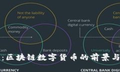 未来可期：区块链数字货币的前景与发展趋势
