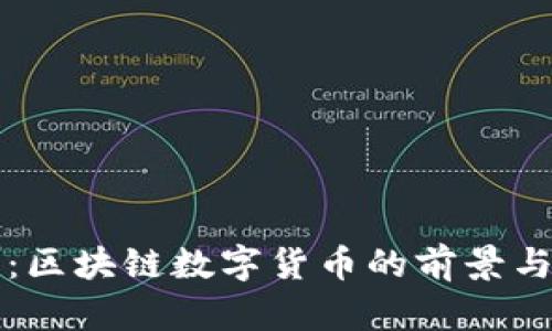 未来可期：区块链数字货币的前景与发展趋势