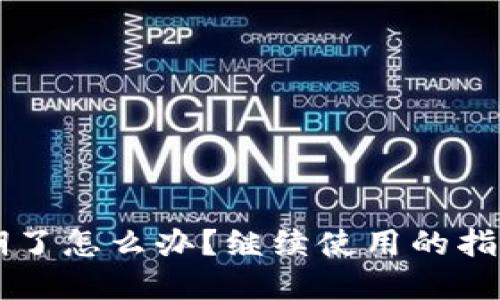 TPWallet过期了怎么办？继续使用的指南与解决方案