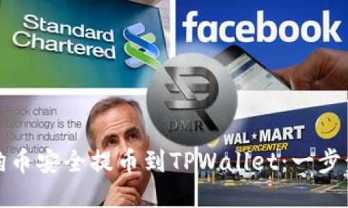 如何将抹茶狗狗币安全提币到TPWallet：一步步教你操作流程