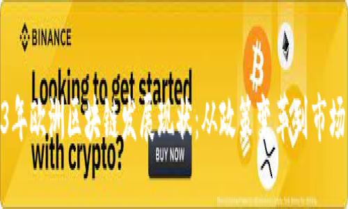 2023年欧洲区块链发展现状：从政策变革到市场机遇