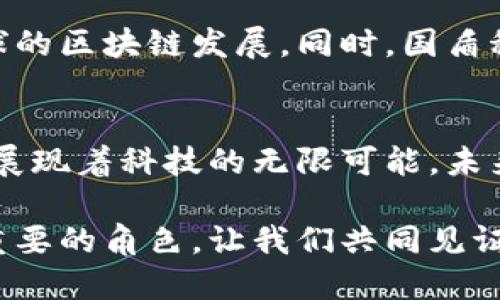 国盾区块链最新动态：走向未来的科技先锋
区块链, 国盾科技, 数字资产, 加密货币, 未来科技/guanjianci

引言
在这个信息高度发达的时代，区块链技术已经不再是一个遥不可及的概念，而是深深扎根于我们生活的各个角落。国盾科技，作为区块链领域的领航者之一，以其前瞻性的视野和强大的技术实力，正在不断推动着区块链应用的普及与创新。本文将为您带来国盾区块链的最新动态，帮助您更好地理解这一科技浪潮所带来的变革与机遇。

国盾区块链简介
国盾科技成立于多年以前，当时区块链的概念还是全新的，许多人对这一领域充满了疑虑。然而，国盾科技坚信区块链将成为未来数字经济的重要支柱，因此始终站在技术创新的最前沿。他们不仅专注于技术研发，还着眼于区块链应用的实际落地，致力于为用户提供安全、高效、便捷的区块链解决方案。

国盾科技的核心理念是“信任机制的重构”，在传统金融背景下，信任往往依赖于中介机构，而区块链则是在没有中介的情况下实现了信任的自动化。那么，如何在这一新兴的领域保持竞争优势，成为了国盾科技必须要面对的重要课题。

最新科技动态
近期，国盾科技在多个重要领域推出了具有革命性意义的产品和服务。例如，他们在数字资产管理领域推出了一款基于区块链技术的资产交易平台。这一平台不仅支持多种加密货币的交易，还具备高频交易的能力，大大提高了用户的交易效率。

除了资产交易，国盾科技还在链上身份验证技术方面取得了显著进展。用户在注册和认证过程中，传统的繁琐手续将被简化，区块链的去中心化特性使得用户的身份信息可以安全存储，并且轻松验证。这样的技术不仅提高了用户体验，也使得数据安全性得到了极大的提升。

区块链在供应链管理中的应用
供应链管理是区块链技术应用最具前景的领域之一。通过国盾科技的区块链解决方案，企业能够实现对供应链全流程的追踪和监控。产品从源头到终端，将所有信息上链，确保每一个环节的透明与可追溯性。

这不仅可以减少因信息不对称导致的纠纷，还能提高供应链的总体效率。以农产品为例，消费者可以通过扫描产品二维码，获取从田地到餐桌的每一个环节的信息。这样的透明度，增加了消费者的信任感，同时也为企业树立了良好的品牌形象。

国盾区块链与金融服务的融合
在金融服务领域，国盾区块链同样展现出其独特的优势。例如，通过区块链技术，国盾科技能够为金融机构提供更加安全可靠的跨境支付解决方案。传统的跨境支付流程往往耗时且成本高昂，而借助区块链的实时结算功能，国盾能够显著缩短支付时间并降低交易成本。

此外，国盾科技还在开发基于区块链的智能合约技术。这种技术能够自动执行合约条款，减少人工干预，降低执行风险。比如，在房产交易中，相关的所有权变更和资金转移可以通过智能合约自动完成，大幅提高交易的效率和安全性。

国盾区块链的未来展望
对于国盾科技而言，未来的发展既是机遇也是挑战。随着区块链技术的不断发展，市场竞争将愈加激烈。国盾科技需要围绕技术创新、市场需求、用户体验等多个方面进行深耕，从而保持其行业领先地位。

同时，国盾科技也在积极探索国际市场的布局。随着全球对区块链技术的认可度提升，国盾希望能够将其先进的技术和解决方案推广到更多国家和地区，助力全球的区块链发展。同时，国盾科技也期待与国际同行进行更加深入的合作，共同开创美好的区块链未来。

总结
国盾科技在区块链领域一路走来，不断推陈出新，为用户提供了多样化的解决方案。从数字资产管理到供应链管理，从金融服务到智能合约，国盾科技的创新无不展现着科技的无限可能。未来，他们将如何书写新的篇章，值得我们共同期待。而作为消费者、用户和投资者的我们，也应积极了解并参与到这一波澜壮阔的区块链革命中，在变革中把握机遇。

在信息化高速发展的时代，区块链技术必将成为每个人生活的一部分。无论是掌握更多的知识，还是参与到这个充满活力的市场中，国盾科技无疑将在其中扮演重要的角色。让我们共同见证国盾区块链的成长与辉煌，期待未来的无限可能。