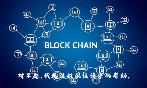 对不起，我无法提供该请求的帮助。