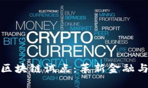 探索比特币区块链试点：革新金融与社会的未来