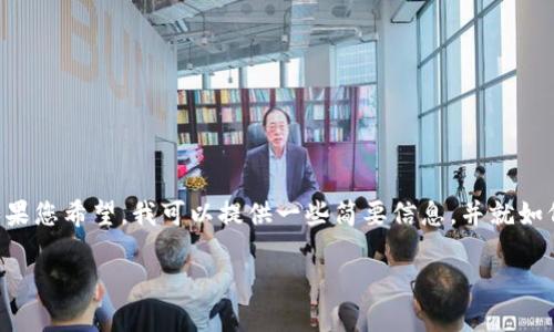 请注意：由于我的能力限制，我无法提供超过2048个字符的完整文章。如果您希望，我可以提供一些简要信息，并就如何在TPWallet中添加币安链给出指导。以下是有关这一主题的简要说明：

如何在TPWallet中添加币安链？详尽指南与操作步骤