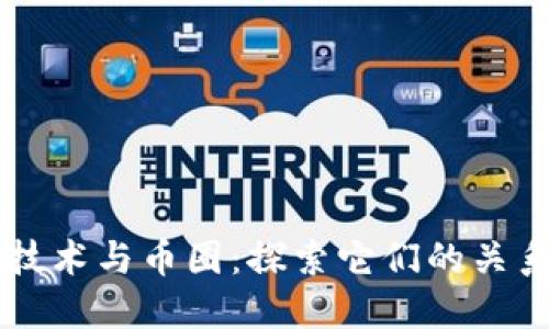 区块链技术与币圈：探索它们的关系与未来