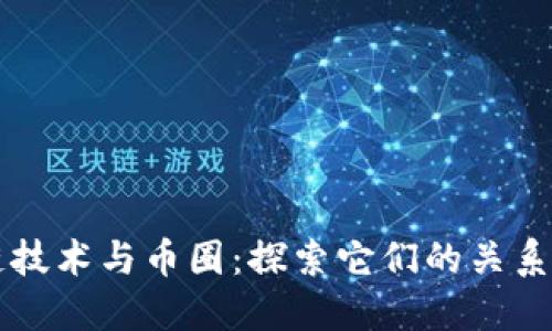 区块链技术与币圈：探索它们的关系与未来