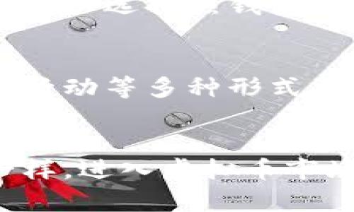 基于区块链的虚拟币交易流程全解析：从入门到精通的指南

区块链, 虚拟币, 交易流程, 加密货币, 投资指南/guanjianci

引言：区块链与虚拟币的崛起
近年来，区块链技术和虚拟币的迅猛发展引发了全球范围内的关注。这一创新的金融工具不仅为个人投资者提供了丰富的投资机会，也为那些寻求新兴商业模式的企业打开了新的大门。随着比特币、以太坊等加密货币的不断普及，越来越多的人开始希望了解虚拟币的交易流程，以便在这一市场中游刃有余。

第一步：了解区块链基础
在深入交易流程之前，了解区块链的基本概念至关重要。区块链是一种去中心化的分布式账本技术，其核心特点在于每一个交易记录都无法被篡改，且通过网络中的多个节点进行验证。这种透明度与安全性，使得区块链成为虚拟币交易的理想平台。

第二步：选择合适的虚拟币交易所
在进入虚拟币交易的第一步，就是选择一个可靠的交易所。当前市场上有很多虚拟币交易所，如Coinbase、Binance、Huobi等。每个交易所都有自己的优势与劣势，用户在选择时应重点考虑以下几点：
ul
listrong安全性：/strong查看交易所是否有足够的安全保障措施，例如双重身份验证和保险。/li
listrong交易费用：/strong了解每次交易所收取的手续费，以便选择最符合自己需求的交易平台。/li
listrong客户服务：/strong选择提供24小时客户支持的交易所，以便在遇到问题时能够及时解决。/li
listrong交易币种：/strong确认交易所支持的虚拟币种类，确保你想 Invest 的币种能够交易。/li
/ul

第三步：注册账户并进行身份验证
选择好交易所后，下一步便是注册账户。用户需提供一些基本信息，如电子邮件地址、手机号码以及密码等。有些交易所可能还会要求用户进行身份验证，以符合国家法律法规的监管要求。这通常包括提交身份证明文件，如护照、驾照等，确保你的账户安全。

第四步：充实你的交易账户
账户注册并通过身份验证后，用户需要为账户充值。多数交易所允许用户通过银行转账、信用卡、甚至其他虚拟币进行充资。需要注意的是，不同的支付方式可能会有不同的费用，选择合适的充值方式可以节省不必要的支出。

第五步：了解市场行情
成功充入资金后，用户必须深入了解市场行情。在此阶段，您可以使用各种市场分析工具和价格图表，帮助您锁定最佳交易时机。市场行情瞬息万变，因此要时刻关注动态。此外，投资者也可以参考一些专业的投资分析师的观点和策略，以形成更为全面的判断。

第六步：选择合适的交易对
在了解市场后，用户需要选择合适的交易对进行操作。交易所通常支持多种虚拟币之间的交易，如BTC/ETH、BTC/USDT。选择合适的交易对非常重要，因为这关系到您的投资利益，务必认真分析每个交易对的走势及潜在风险。

第七步：下单交易
在一切准备就绪后，您可以开始下单交易。交易所通常提供几种不同的下单方式，包括市价单、限价单和止损单等：
ul
listrong市价单：/strong这种订单是以当前市场价格立即成交。/li
listrong限价单：/strong用户可以设定一个希望成交的价格，在行情达到该价格时蛇无法成交。/li
listrong止损单：/strong这种类型的订单可以帮助用户在损失达到一定程度时自动止损，降低风险。/li
/ul

第八步：监控和管理投资组合
成交后，投资者需要对其投资组合进行实时监控。区块链虚拟币市场波动性极大，随时可能出现价格大幅波动，此时用户需要根据市场反馈迅速调整自己的投资策略。例如，若某种虚拟币上涨势头强劲，可以考虑追加投资；而若出现大幅下跌，应迅速做出止损决定以保护资金。

第九步：提币与安全储存
虽然在交易所进行交易非常方便，但长期存放虚拟币在交易所并不是一个安全的选择。因此，用户应考虑将虚拟币提至个人钱包进行安全存储。用户可以选择热钱包、冷钱包等不同的存储方式。热钱包便于交易，但面临较高的安全风险；冷钱包则相对安全，更适合长期持有。

十步：持续学习与趋势分析
虚拟币市场的快速变化意味着用户需要不断学习与分析。网络上有大量关于加密货币与区块链的资源，用户可以通过阅读文章、观看视频、参加线下活动等多种形式不断获取新知识。同时，关注行业动态和监管政策变化也是非常必要的，以便采取及时应对措施。

总结：区块链虚拟币交易的未来展望
区块链技术和虚拟币的影响正在渗透到我们生活的各个方面。了解虚拟币的交易流程，可以帮助投资者更好地把握这一趋势。然而，正如所有投资一样，进入虚拟币市场也伴随着风险。只有不断学习、谨慎投资，才能在这一新兴领域中占据一席之地。希望这篇文章能够为您的虚拟币投资之路提供实用的指导和帮助。