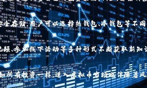 基于区块链的虚拟币交易流程全解析：从入门到精通的指南

区块链, 虚拟币, 交易流程, 加密货币, 投资指南/guanjianci

引言：区块链与虚拟币的崛起
近年来，区块链技术和虚拟币的迅猛发展引发了全球范围内的关注。这一创新的金融工具不仅为个人投资者提供了丰富的投资机会，也为那些寻求新兴商业模式的企业打开了新的大门。随着比特币、以太坊等加密货币的不断普及，越来越多的人开始希望了解虚拟币的交易流程，以便在这一市场中游刃有余。

第一步：了解区块链基础
在深入交易流程之前，了解区块链的基本概念至关重要。区块链是一种去中心化的分布式账本技术，其核心特点在于每一个交易记录都无法被篡改，且通过网络中的多个节点进行验证。这种透明度与安全性，使得区块链成为虚拟币交易的理想平台。

第二步：选择合适的虚拟币交易所
在进入虚拟币交易的第一步，就是选择一个可靠的交易所。当前市场上有很多虚拟币交易所，如Coinbase、Binance、Huobi等。每个交易所都有自己的优势与劣势，用户在选择时应重点考虑以下几点：
ul
listrong安全性：/strong查看交易所是否有足够的安全保障措施，例如双重身份验证和保险。/li
listrong交易费用：/strong了解每次交易所收取的手续费，以便选择最符合自己需求的交易平台。/li
listrong客户服务：/strong选择提供24小时客户支持的交易所，以便在遇到问题时能够及时解决。/li
listrong交易币种：/strong确认交易所支持的虚拟币种类，确保你想 Invest 的币种能够交易。/li
/ul

第三步：注册账户并进行身份验证
选择好交易所后，下一步便是注册账户。用户需提供一些基本信息，如电子邮件地址、手机号码以及密码等。有些交易所可能还会要求用户进行身份验证，以符合国家法律法规的监管要求。这通常包括提交身份证明文件，如护照、驾照等，确保你的账户安全。

第四步：充实你的交易账户
账户注册并通过身份验证后，用户需要为账户充值。多数交易所允许用户通过银行转账、信用卡、甚至其他虚拟币进行充资。需要注意的是，不同的支付方式可能会有不同的费用，选择合适的充值方式可以节省不必要的支出。

第五步：了解市场行情
成功充入资金后，用户必须深入了解市场行情。在此阶段，您可以使用各种市场分析工具和价格图表，帮助您锁定最佳交易时机。市场行情瞬息万变，因此要时刻关注动态。此外，投资者也可以参考一些专业的投资分析师的观点和策略，以形成更为全面的判断。

第六步：选择合适的交易对
在了解市场后，用户需要选择合适的交易对进行操作。交易所通常支持多种虚拟币之间的交易，如BTC/ETH、BTC/USDT。选择合适的交易对非常重要，因为这关系到您的投资利益，务必认真分析每个交易对的走势及潜在风险。

第七步：下单交易
在一切准备就绪后，您可以开始下单交易。交易所通常提供几种不同的下单方式，包括市价单、限价单和止损单等：
ul
listrong市价单：/strong这种订单是以当前市场价格立即成交。/li
listrong限价单：/strong用户可以设定一个希望成交的价格，在行情达到该价格时蛇无法成交。/li
listrong止损单：/strong这种类型的订单可以帮助用户在损失达到一定程度时自动止损，降低风险。/li
/ul

第八步：监控和管理投资组合
成交后，投资者需要对其投资组合进行实时监控。区块链虚拟币市场波动性极大，随时可能出现价格大幅波动，此时用户需要根据市场反馈迅速调整自己的投资策略。例如，若某种虚拟币上涨势头强劲，可以考虑追加投资；而若出现大幅下跌，应迅速做出止损决定以保护资金。

第九步：提币与安全储存
虽然在交易所进行交易非常方便，但长期存放虚拟币在交易所并不是一个安全的选择。因此，用户应考虑将虚拟币提至个人钱包进行安全存储。用户可以选择热钱包、冷钱包等不同的存储方式。热钱包便于交易，但面临较高的安全风险；冷钱包则相对安全，更适合长期持有。

十步：持续学习与趋势分析
虚拟币市场的快速变化意味着用户需要不断学习与分析。网络上有大量关于加密货币与区块链的资源，用户可以通过阅读文章、观看视频、参加线下活动等多种形式不断获取新知识。同时，关注行业动态和监管政策变化也是非常必要的，以便采取及时应对措施。

总结：区块链虚拟币交易的未来展望
区块链技术和虚拟币的影响正在渗透到我们生活的各个方面。了解虚拟币的交易流程，可以帮助投资者更好地把握这一趋势。然而，正如所有投资一样，进入虚拟币市场也伴随着风险。只有不断学习、谨慎投资，才能在这一新兴领域中占据一席之地。希望这篇文章能够为您的虚拟币投资之路提供实用的指导和帮助。