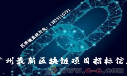 2023年广州最新区块链项目招标信息大揭秘！