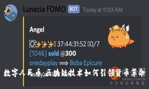 数字人民币：区块链技术如何引领货币革命