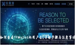 如何查看TPWallet的用户名？详解步骤与注意事项