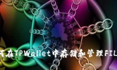 如何在TPWallet中存储和管理FIL币？