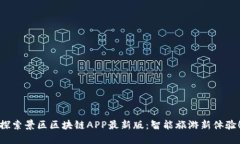 探索景区区块链APP最新版：智能旅游新体验！