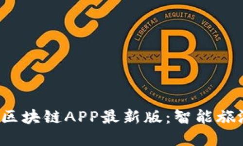 探索景区区块链APP最新版：智能旅游新体验！