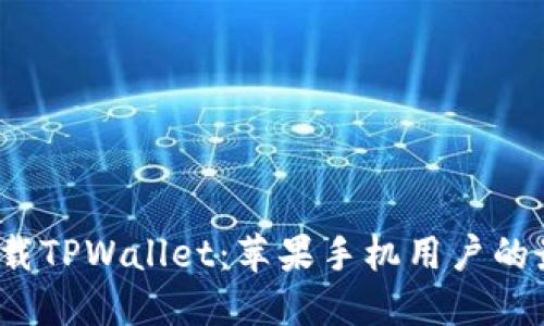  轻松下载TPWallet：苹果手机用户的最佳选择