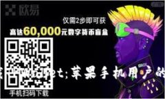 轻松下载TPWallet：苹果手机用户的最佳选择