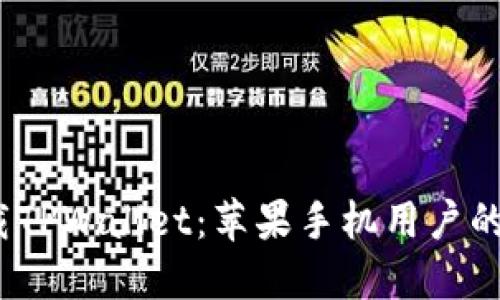  轻松下载TPWallet：苹果手机用户的最佳选择