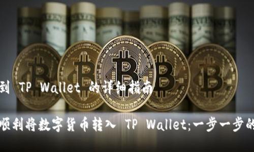 转币到 TP Wallet 的详细指南

如何顺利将数字货币转入 TP Wallet：一步一步的指南