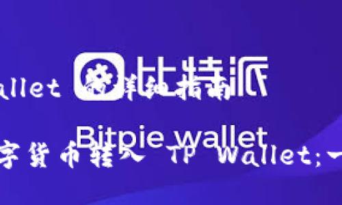 转币到 TP Wallet 的详细指南

如何顺利将数字货币转入 TP Wallet：一步一步的指南