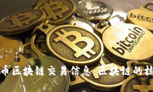 深入了解比特币区块链交易信息：区块链的核心与未来趋势