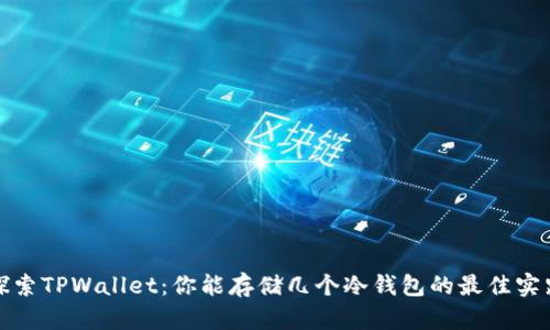 探索TPWallet：你能存储几个冷钱包的最佳实践